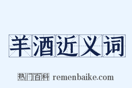 羊酒近义词是什么意思的图片